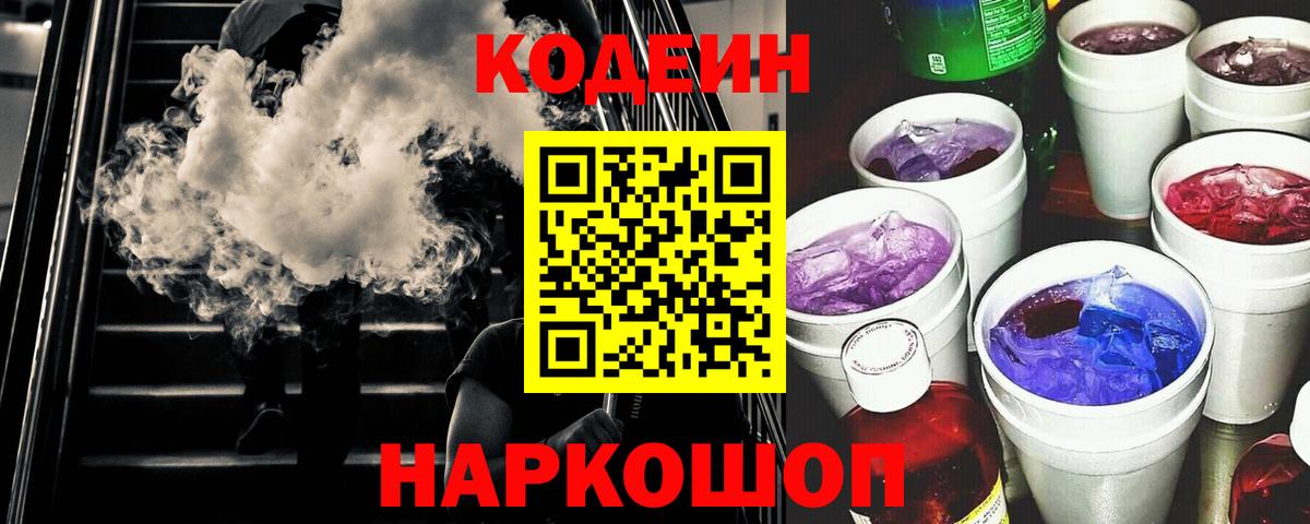 Белово  Codein напиток Lean (лин)  Вход с VPN 