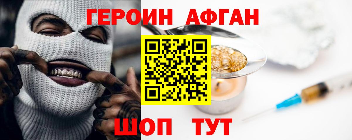 ГЕРОИН афганец Белово